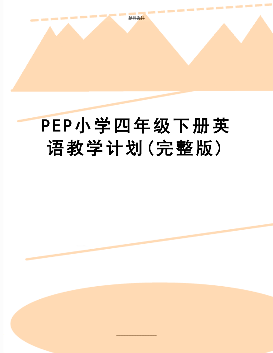 最新PEP小学四年级下册英语教学计划(完整版).doc_第1页