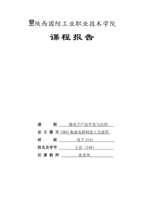 CMOS集成电路制造工艺流程.doc