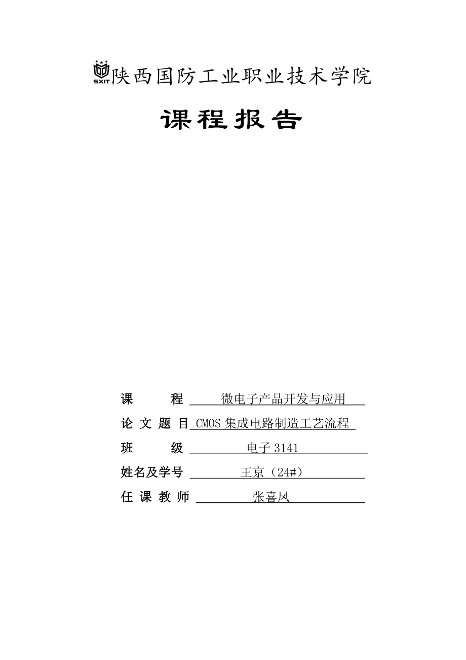 CMOS集成电路制造工艺流程.doc_第1页