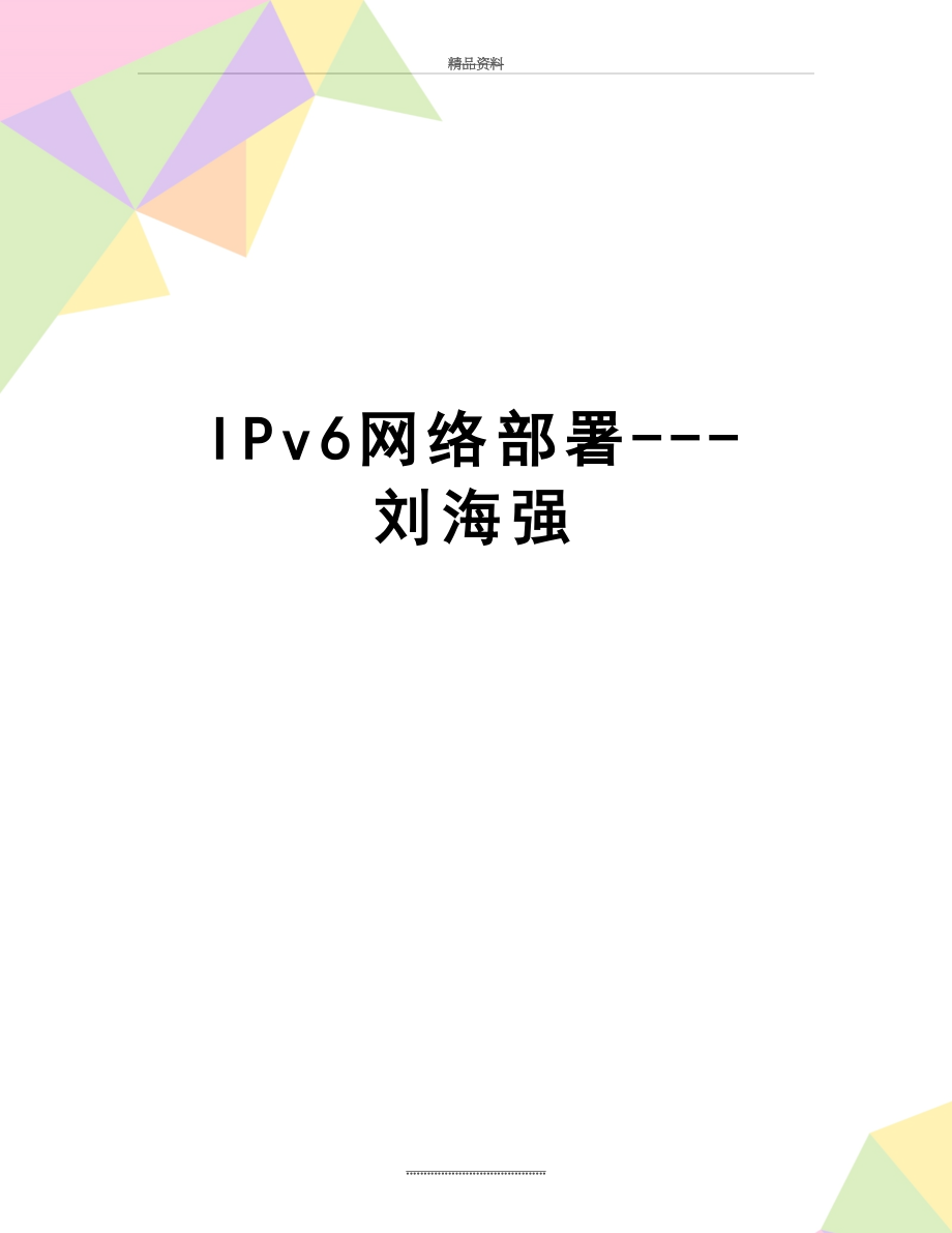 最新IPv6网络部署---刘海强.doc_第1页