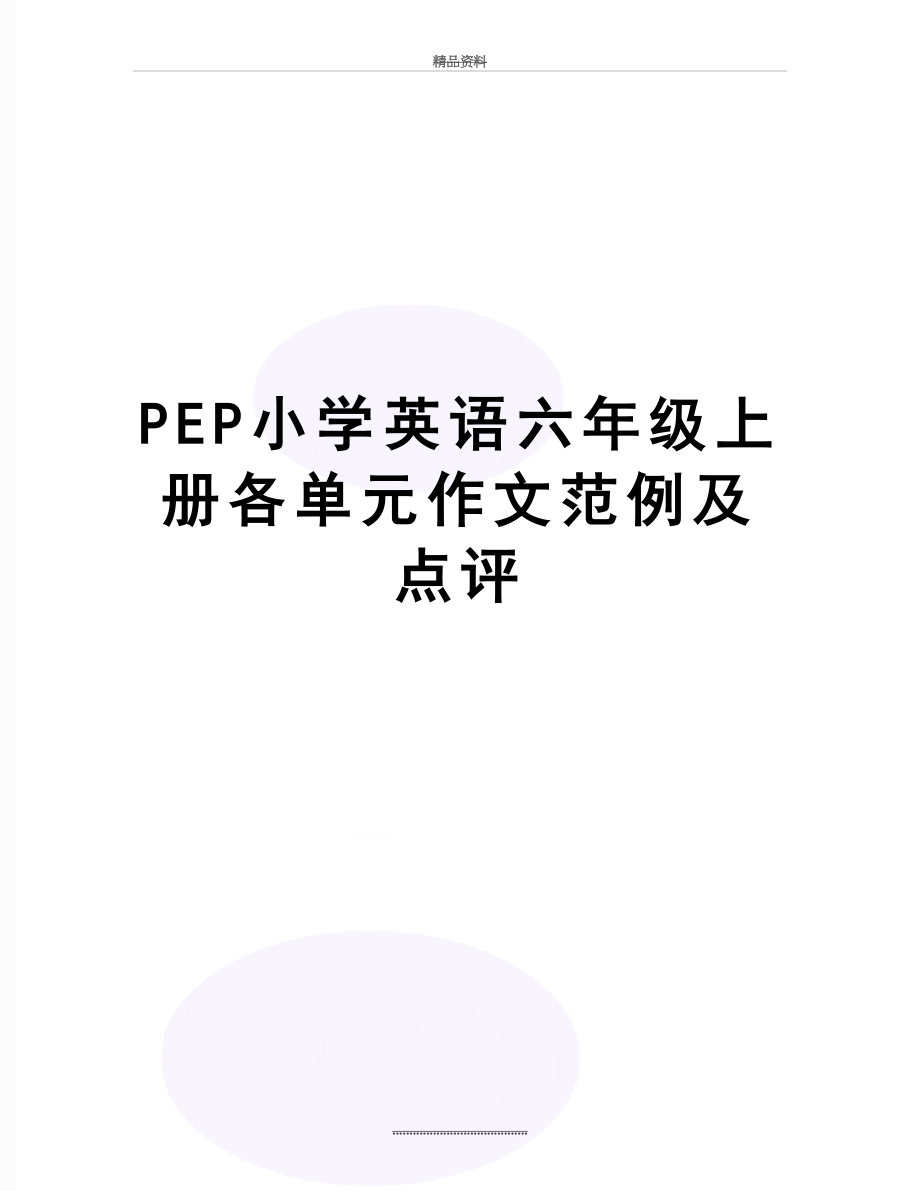 最新PEP小学英语六年级上册各单元作文范例及点评.doc_第1页