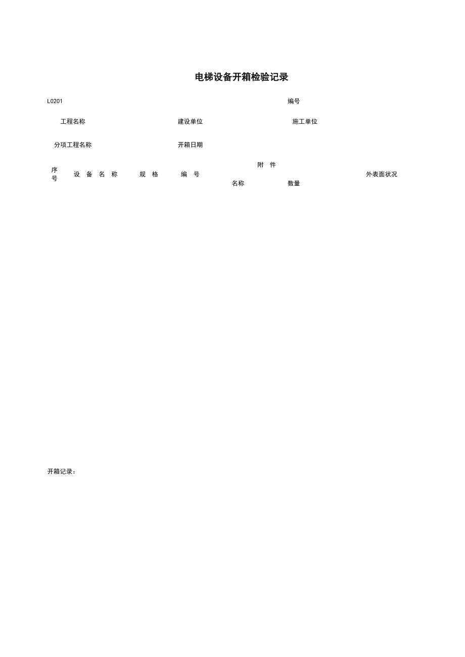 L电梯设备开箱检验记录施工管理表格.xls_第1页