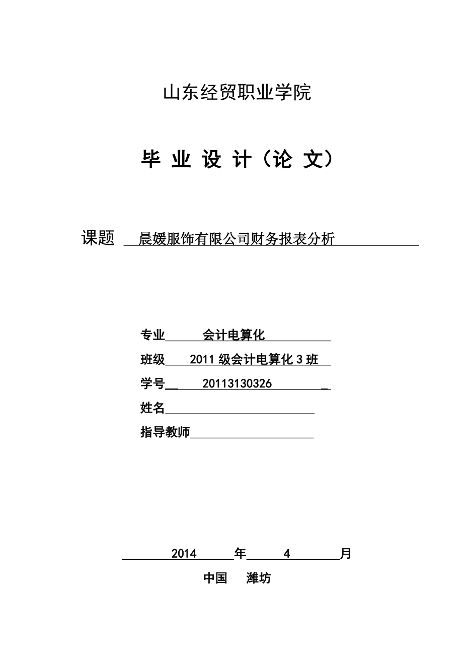 晨媛服饰有限公司财务报表分析毕业论文.doc_第1页