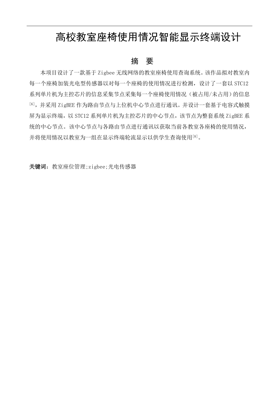 高校教室座椅使用情况智能显示终端设计毕业论文.doc_第1页