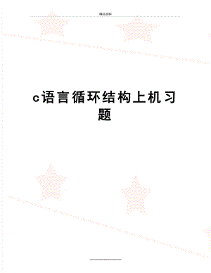 最新c语言循环结构上机习题.doc