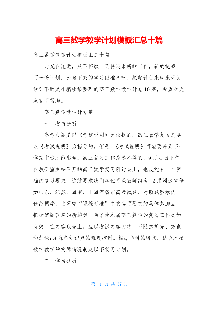 高三数学教学计划模板汇总十篇.docx_第1页