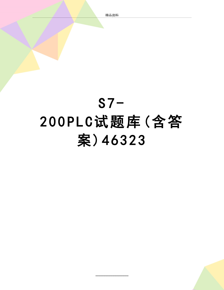 最新S7-200PLC试题库(含答案)46323.doc_第1页