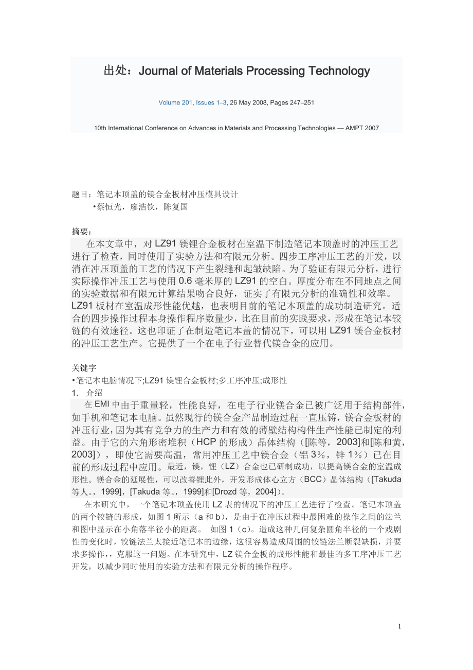 笔记本顶盖的镁合金板材冲压模具设计-外文翻译.docx_第1页