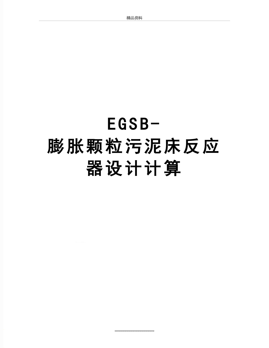 最新EGSB-膨胀颗粒污泥床反应器设计计算.doc_第1页