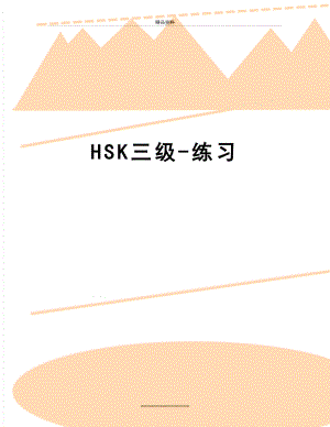 最新HSK三级-练习.doc