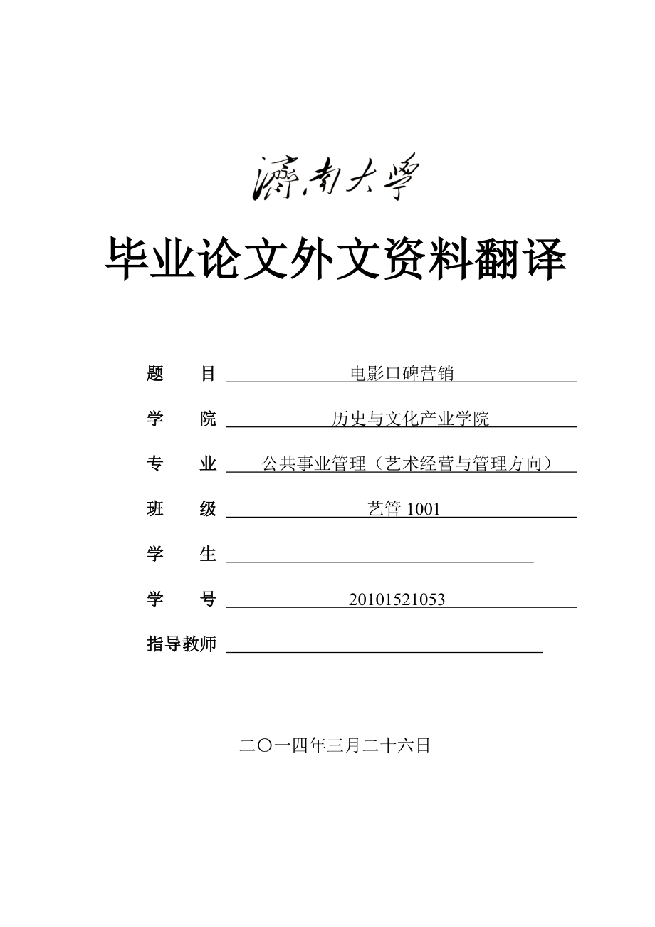 电影口碑营销 毕业论文外文资料翻译.doc_第1页