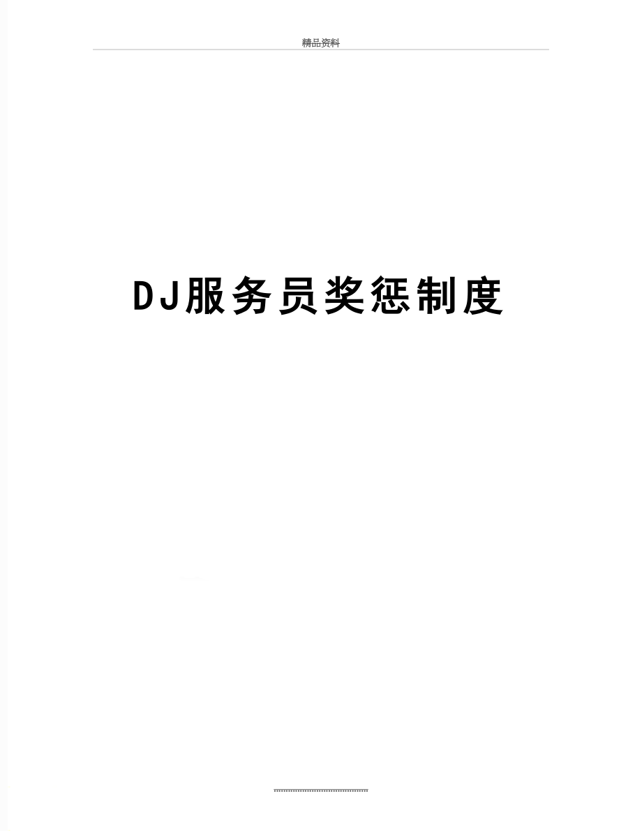 最新DJ服务员奖惩制度.doc_第1页