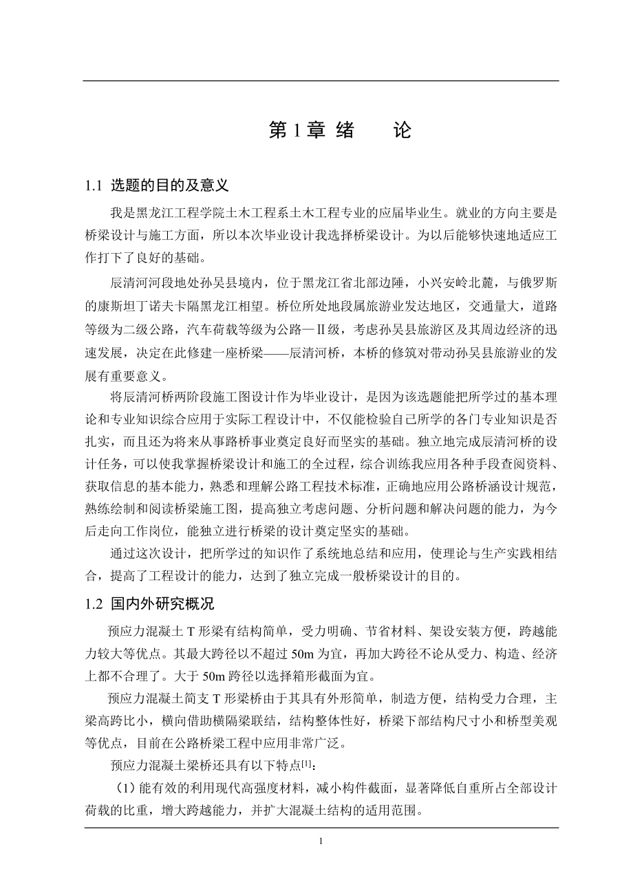 辰清河桥两阶段施工图设计毕业设计计算书.doc_第1页