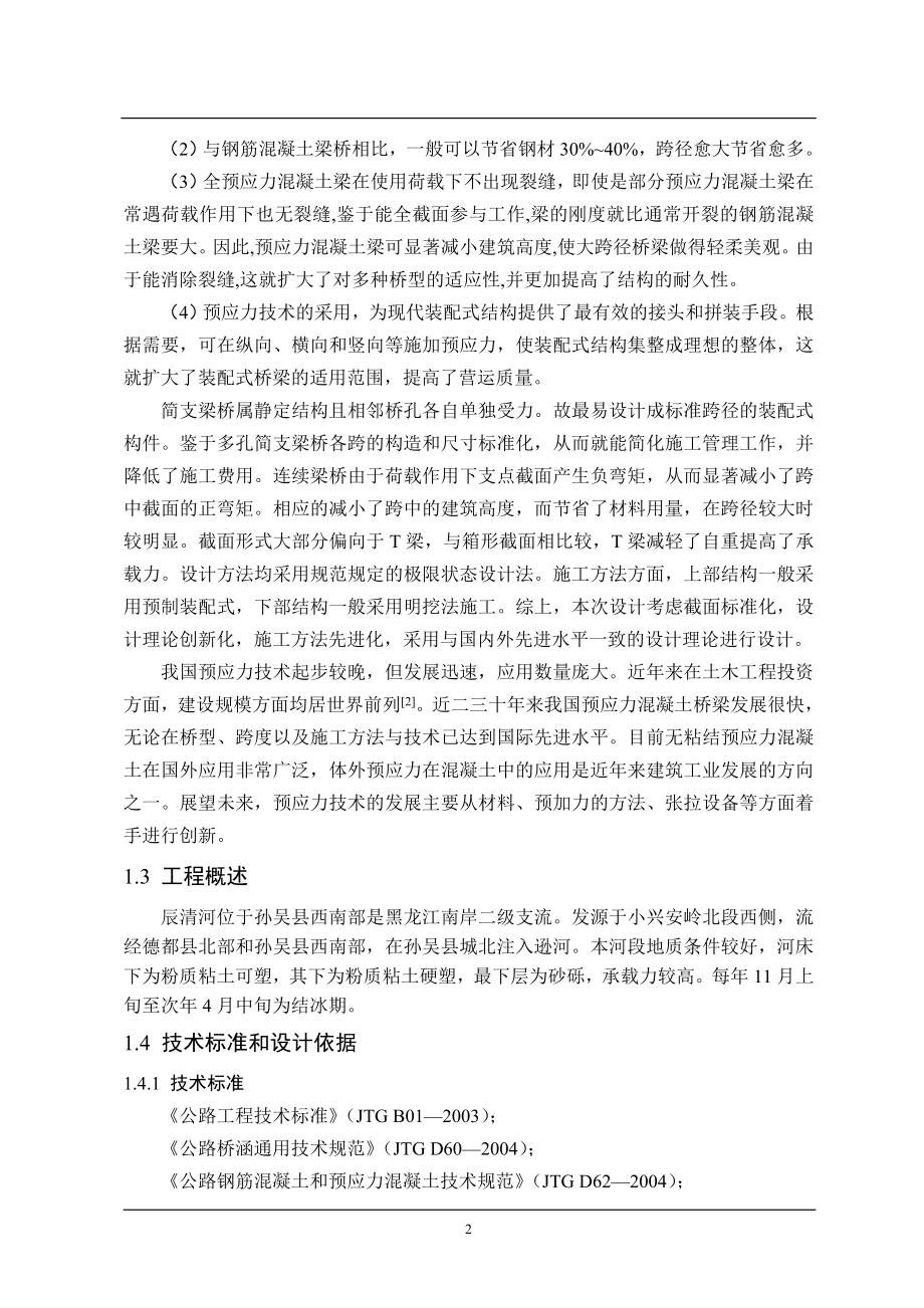 辰清河桥两阶段施工图设计毕业设计计算书.doc_第2页