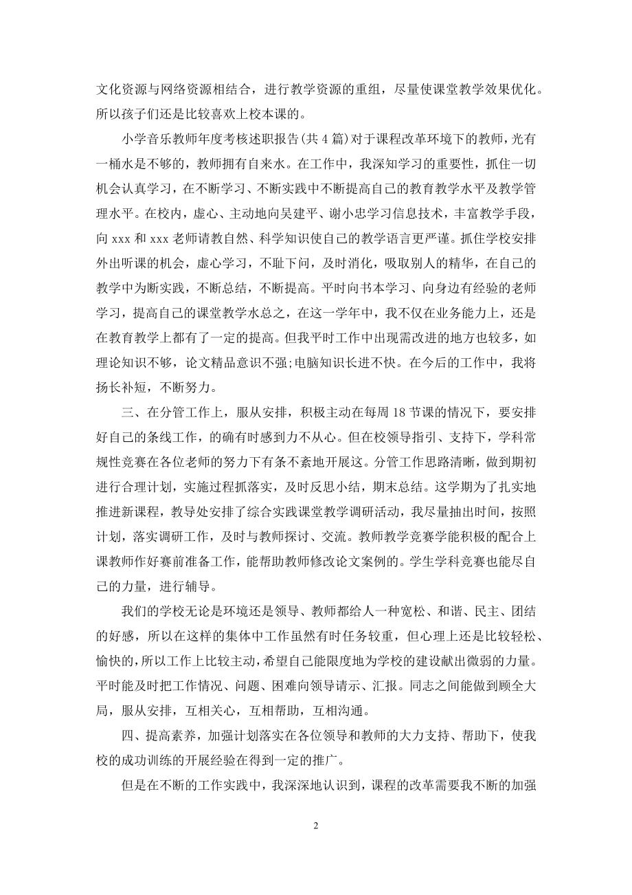 音乐老师2021述职报告精选合集.docx_第2页