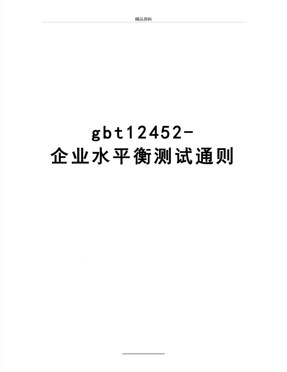 最新gbt12452-企业水平衡测试通则.doc_第1页