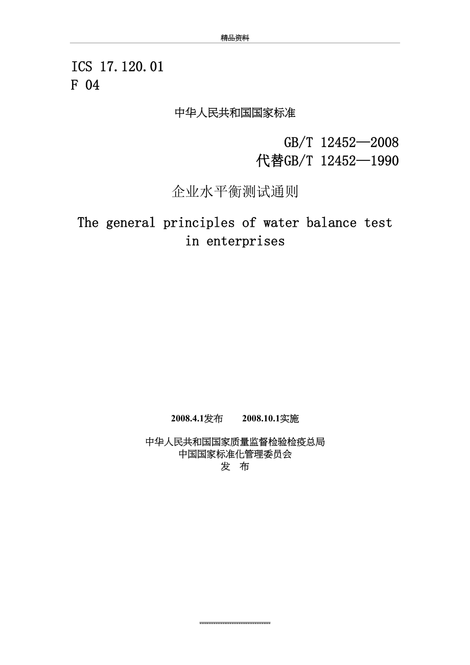 最新gbt12452-企业水平衡测试通则.doc_第2页