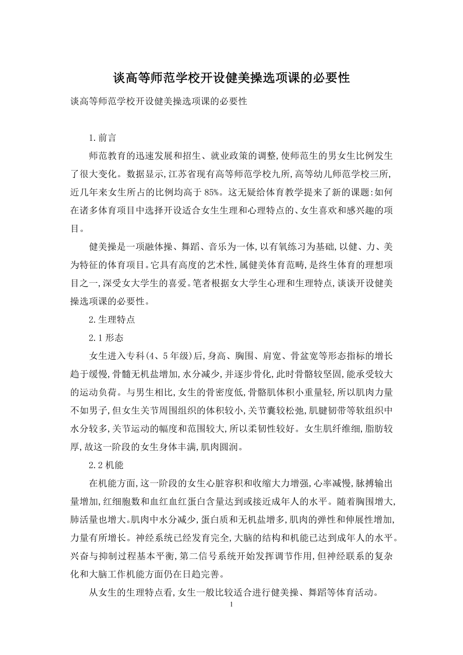 谈高等师范学校开设健美操选项课的必要性.docx_第1页