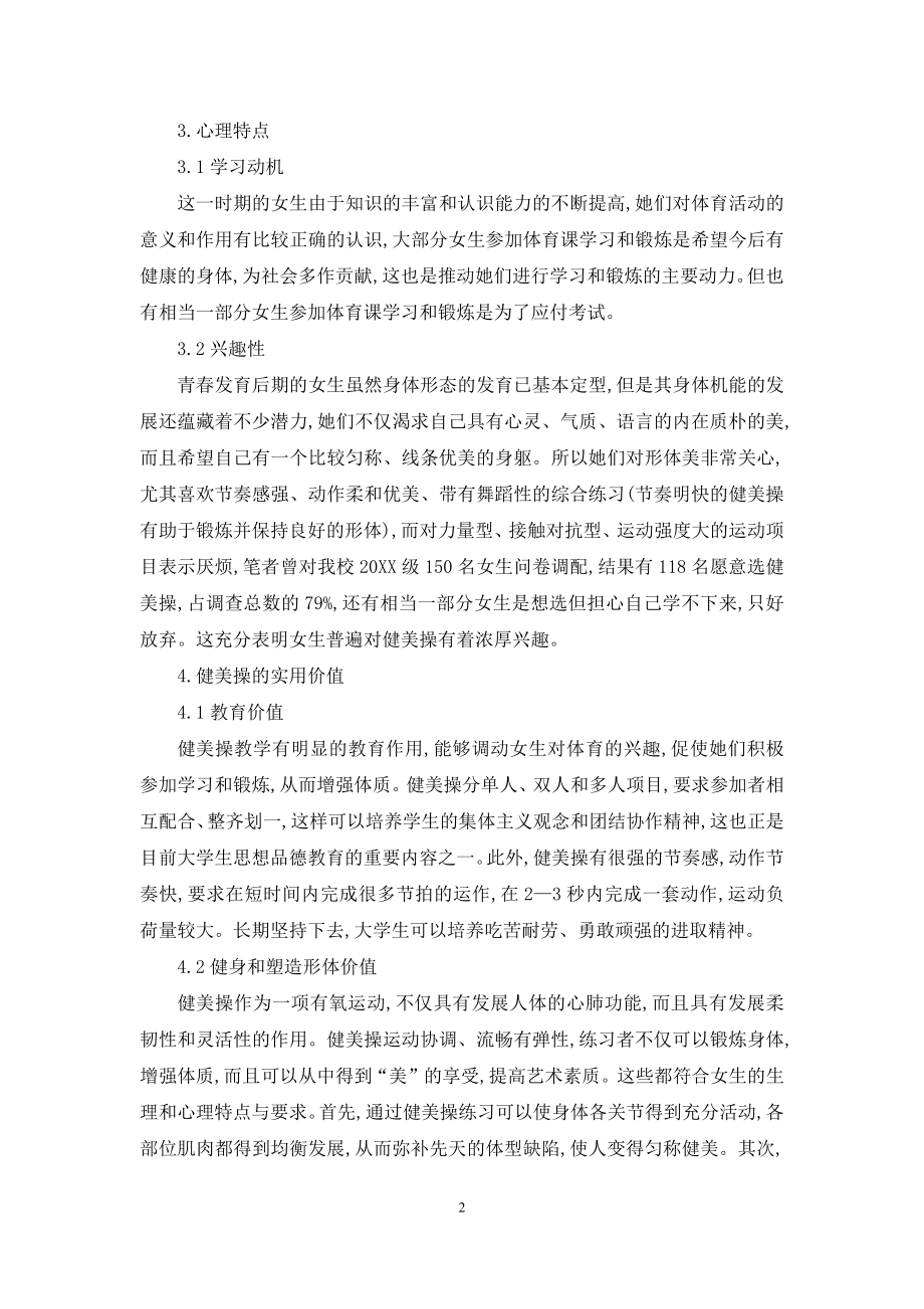 谈高等师范学校开设健美操选项课的必要性.docx_第2页