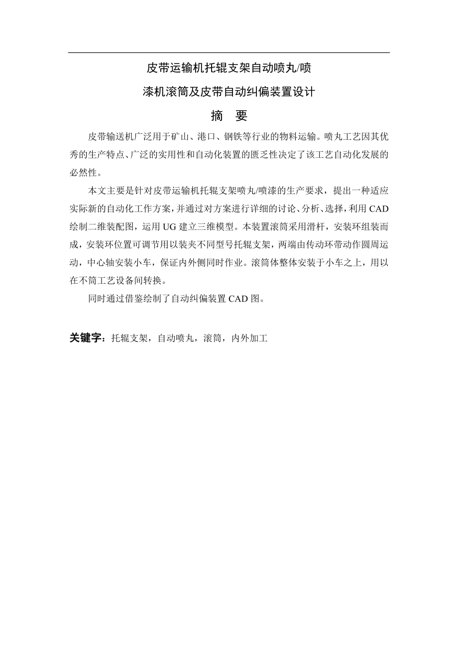 皮带运输机托辊支架自动喷丸喷漆机滚筒及皮带自动纠偏装置设计毕业设计论文.doc_第2页