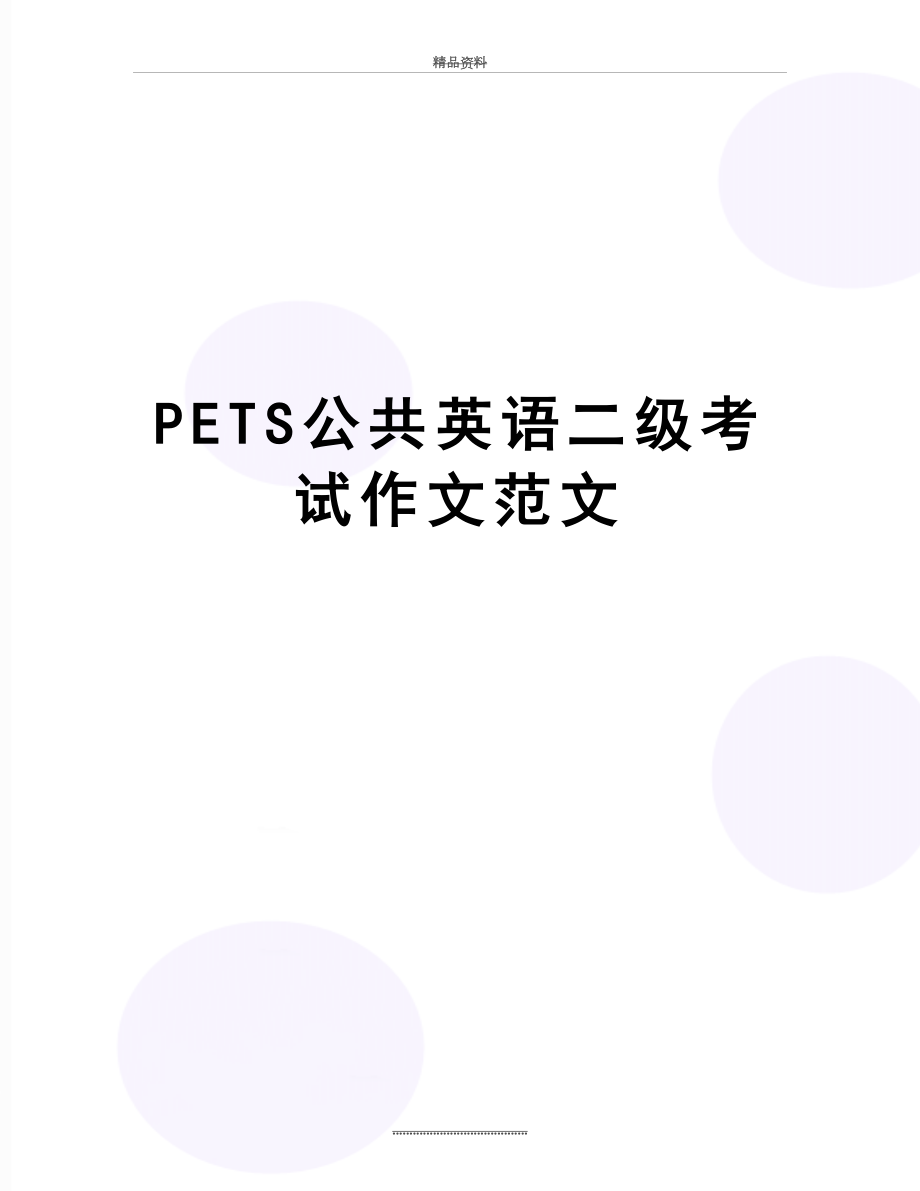 最新PETS公共英语二级考试作文范文.doc_第1页