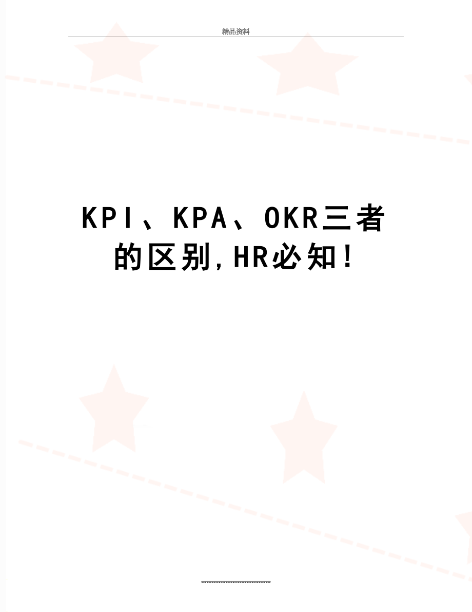 最新KPI、KPA、OKR三者的区别,HR必知!.doc_第1页