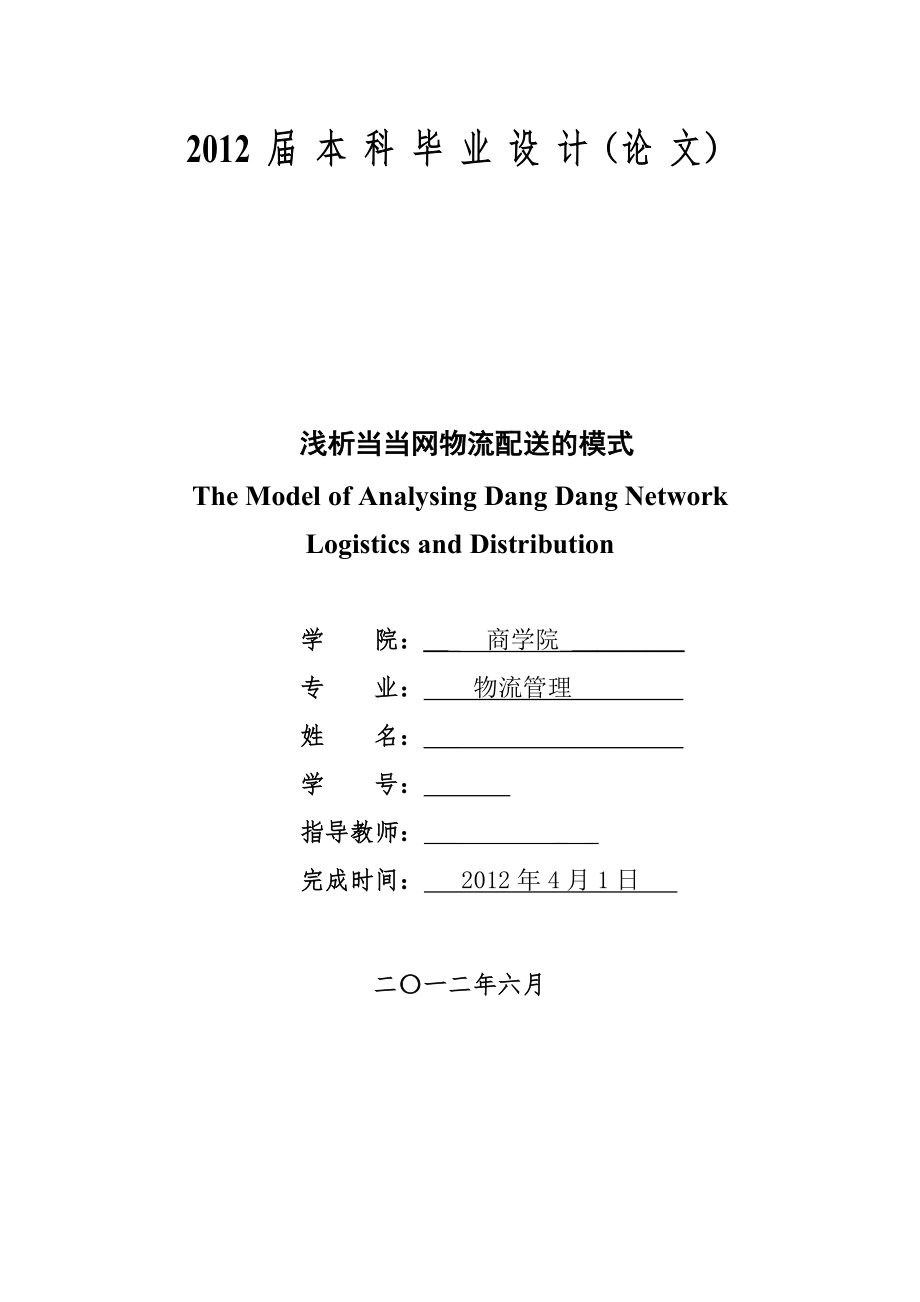 浅析当当网物流配送的模式毕业论文.doc_第1页