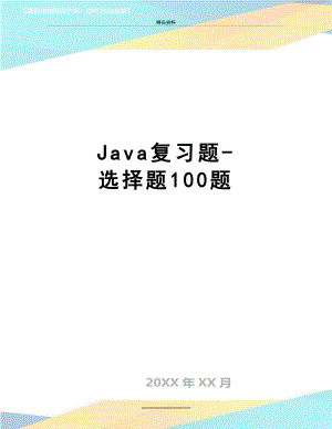 最新Java复习题-选择题100题.doc