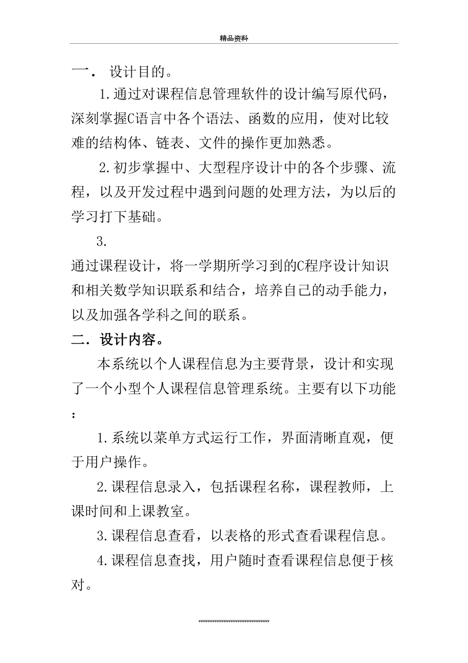 最新c语言课程信息系统1.doc_第2页