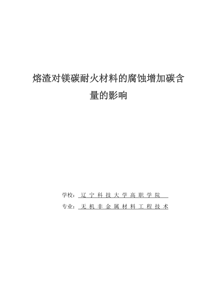 碱性钢包渣对MgO-C耐火的酸腐蚀造成了物质中碳含量的影响毕业论文外文翻译.docx_第1页