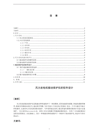 风力发电机振动保护仪的软件设计毕业论文.doc