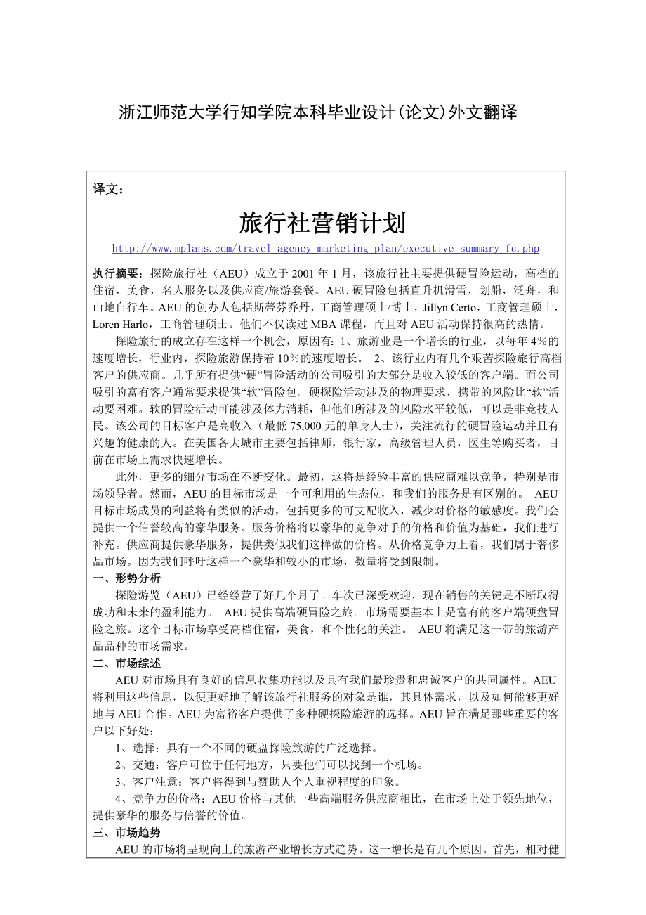 毕业论文外文翻译-旅行社营销计划.doc_第1页