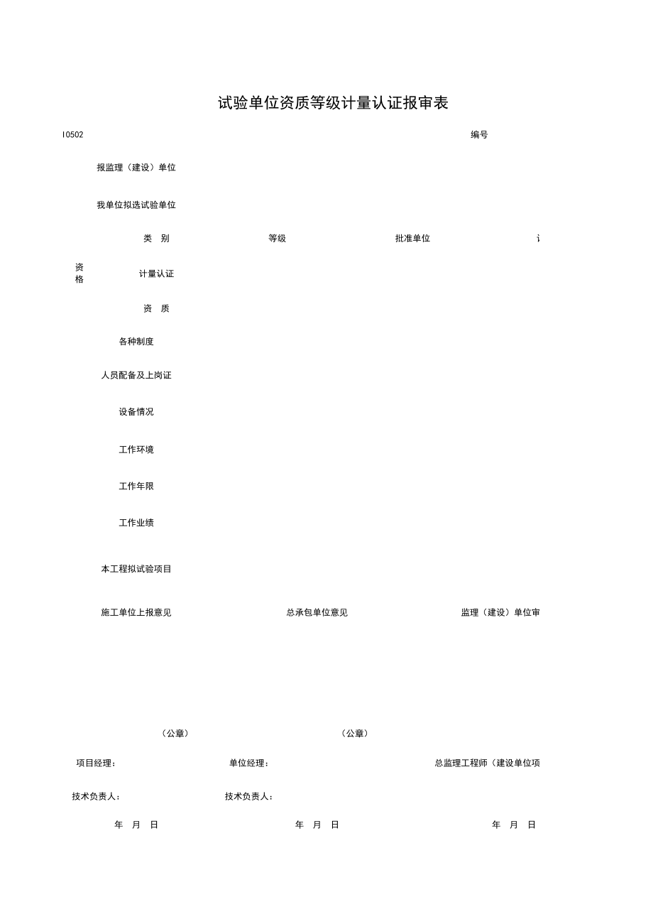 I试验单位资质等级计量认证报审表施工管理表格.xls_第1页