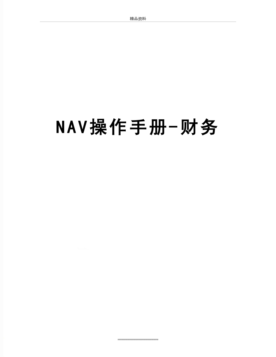 最新NAV操作手册-财务.doc_第1页