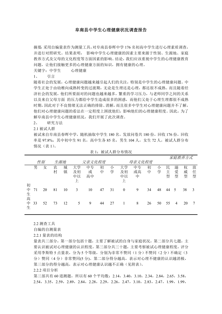 阜南县中学生心理健康状况调查报告毕业论文.doc_第1页