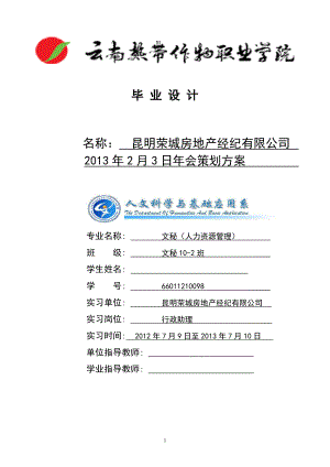 昆明荣城房地产经纪有限公司2013年年会活动方案文秘专业毕业设计(公司年会策划).doc