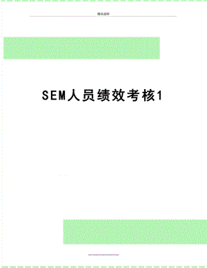 最新SEM人员绩效考核1.doc