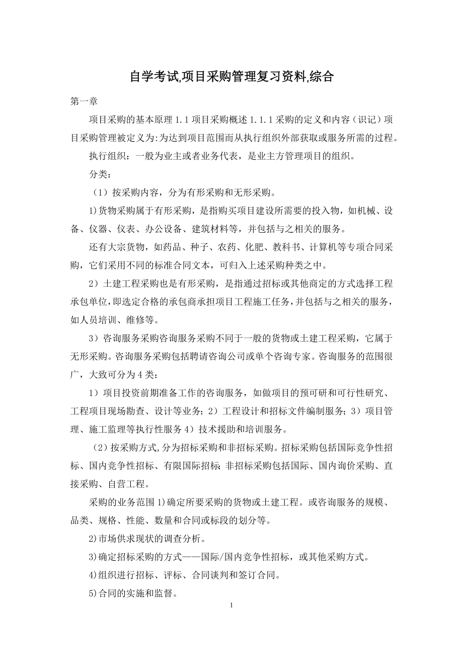 自学考试-项目采购管理复习资料-综合.docx_第1页