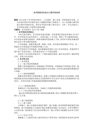 非开挖技术在电力工程中的应用毕业论文外文翻译.doc