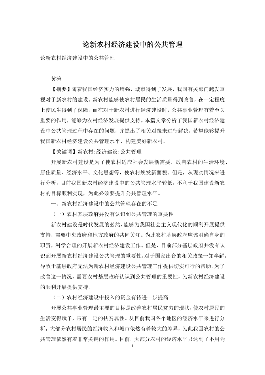 论新农村经济建设中的公共管理.docx_第1页