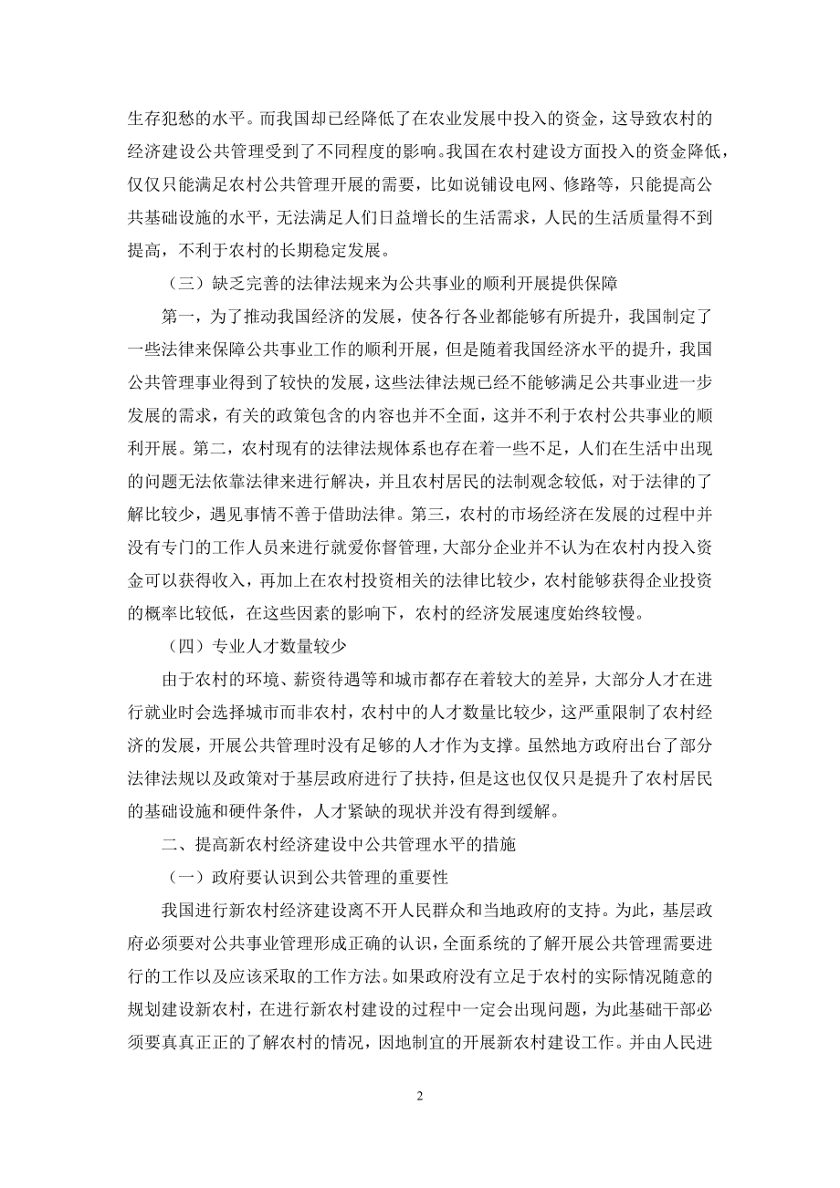 论新农村经济建设中的公共管理.docx_第2页