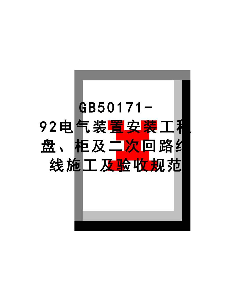 最新GB50171-92电气装置安装工程盘、柜及二次回路结线施工及验收规范.doc_第1页