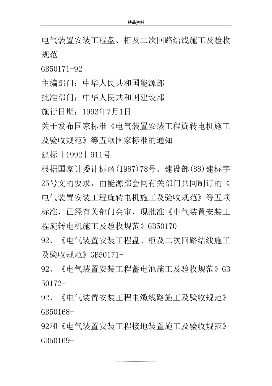 最新GB50171-92电气装置安装工程盘、柜及二次回路结线施工及验收规范.doc_第2页