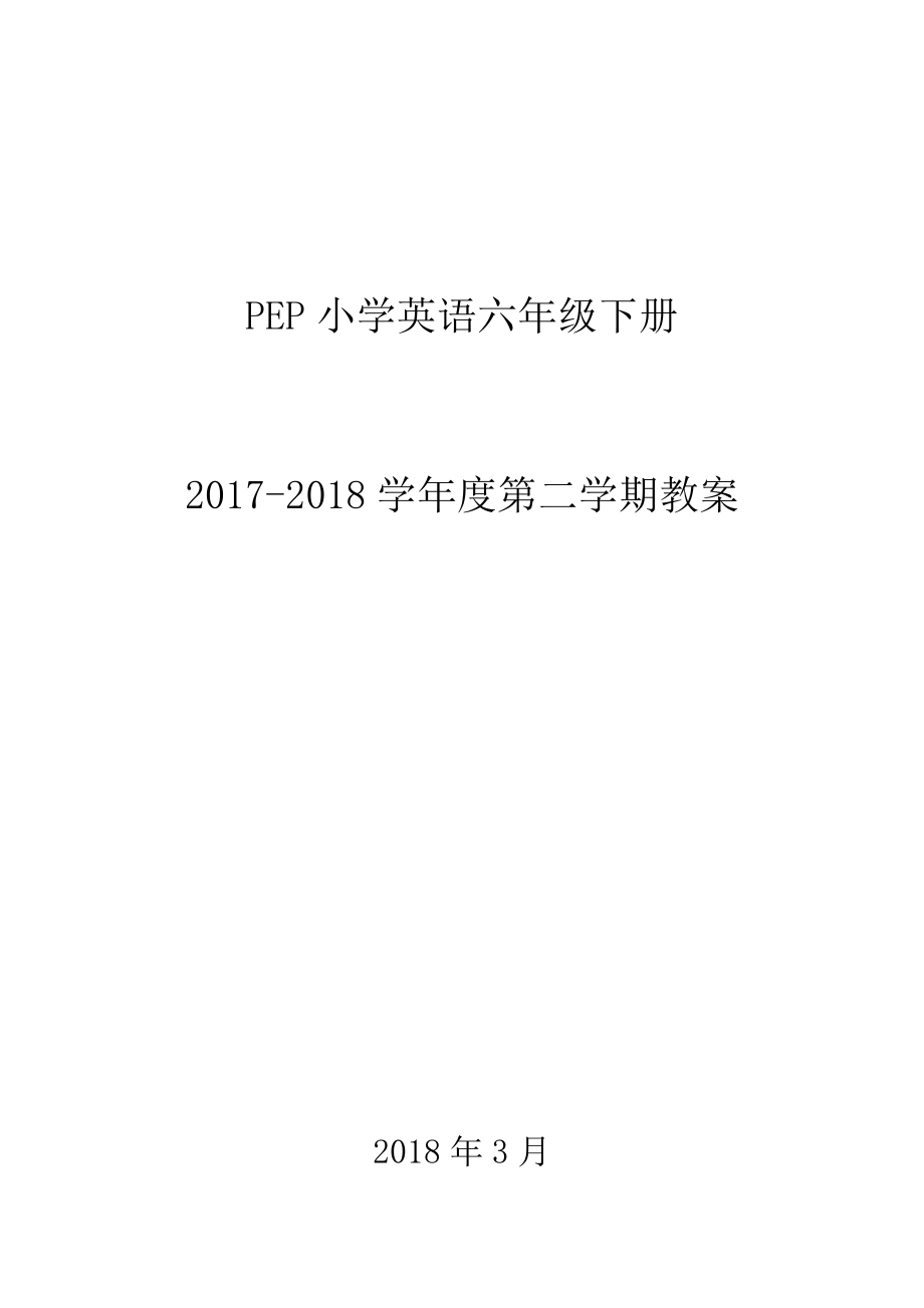 新人教版小学英语六年级下册教案(全册).docx_第1页