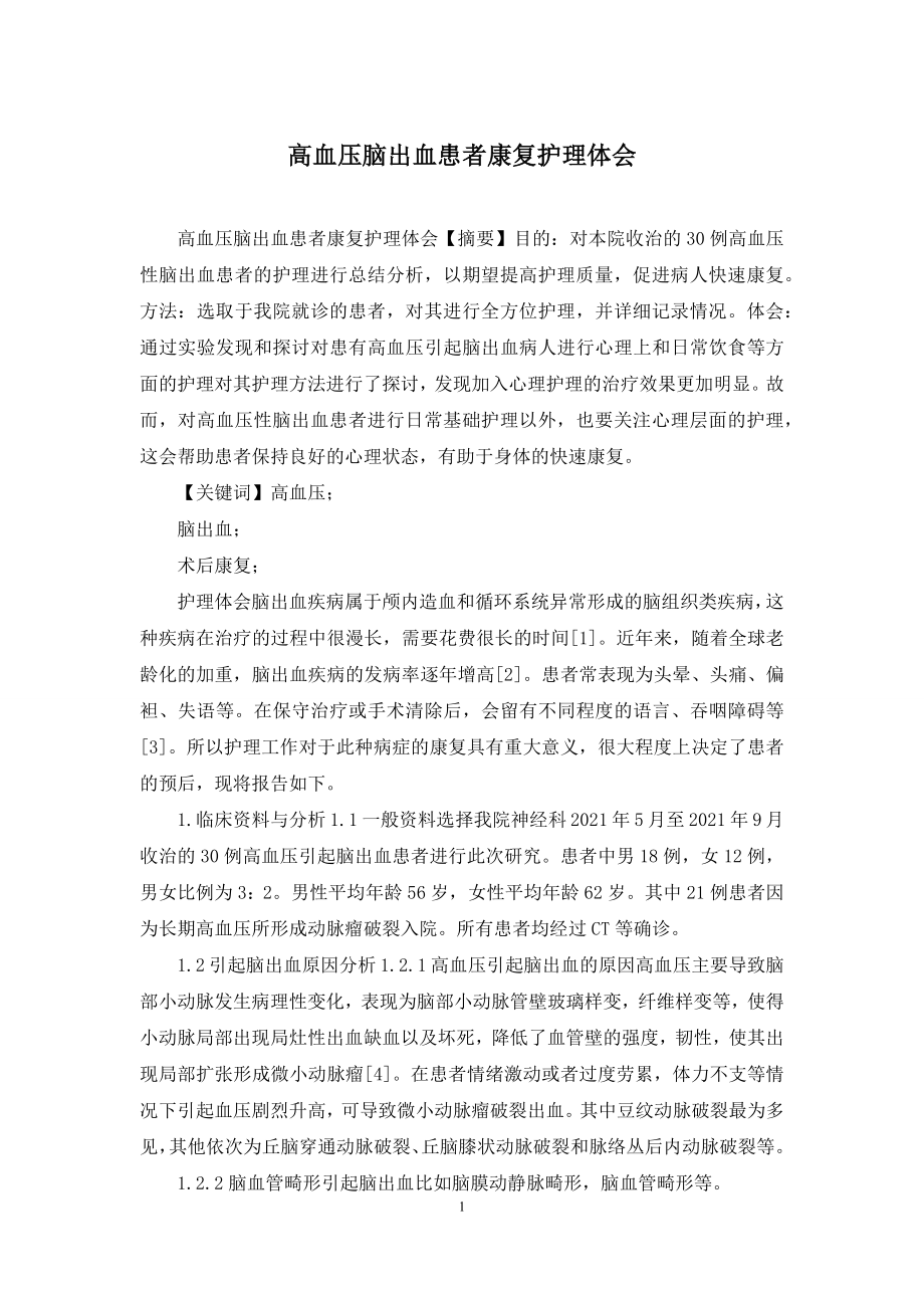 高血压脑出血患者康复护理体会.docx_第1页