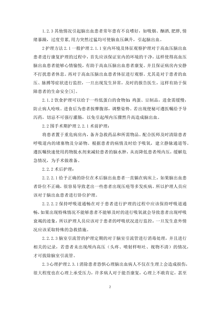 高血压脑出血患者康复护理体会.docx_第2页