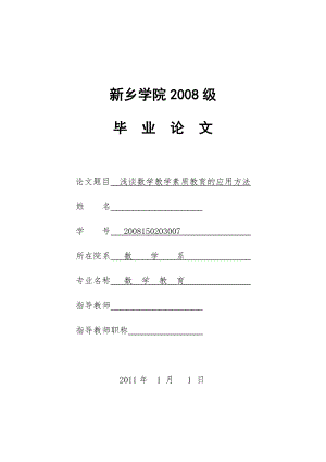 浅谈数学教学素质教育的应用方法毕业论文.doc