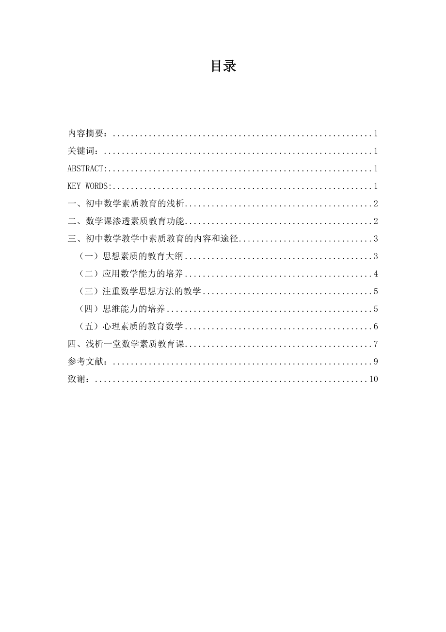 浅谈数学教学素质教育的应用方法毕业论文.doc_第2页