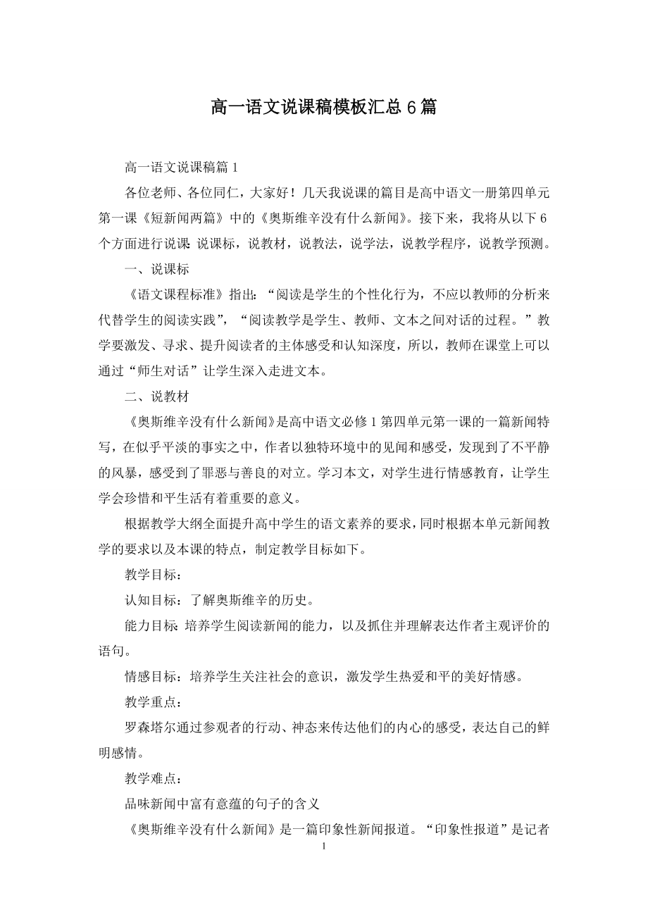 高一语文说课稿模板汇总6篇.docx_第1页