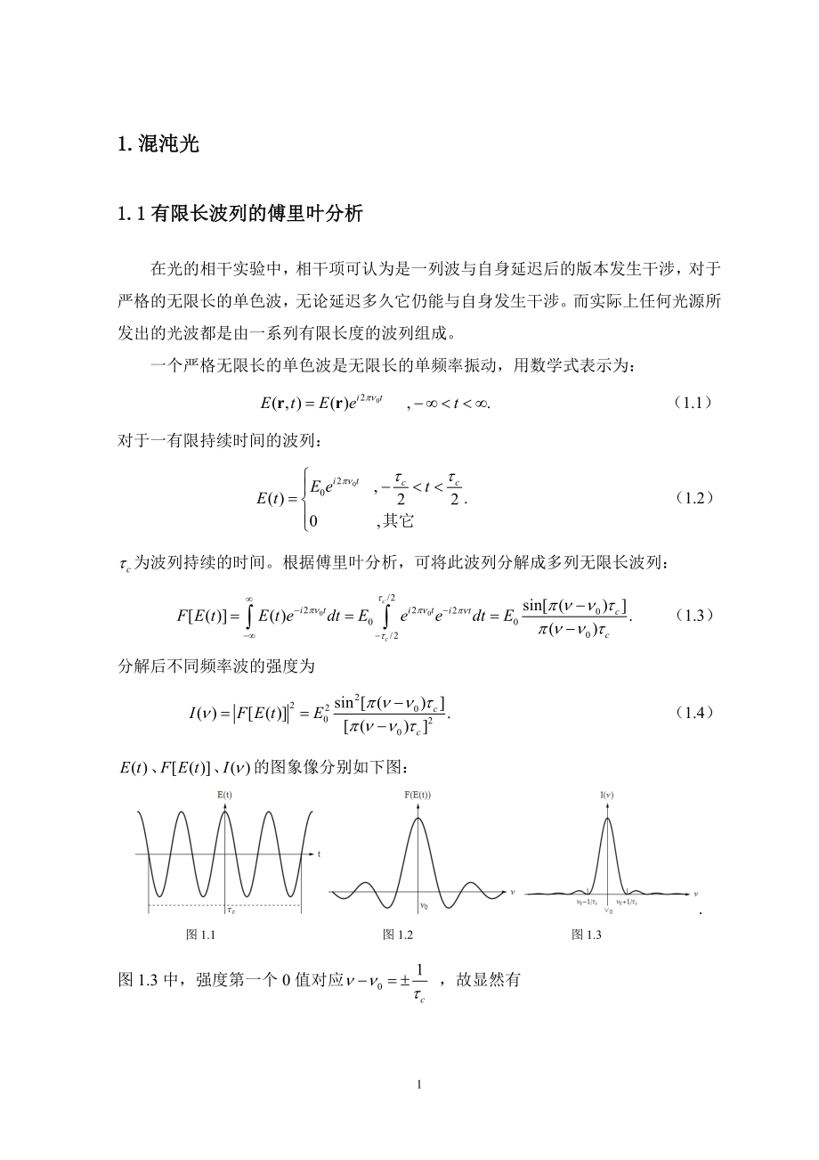 混沌光的时间相干性及其量子解释光学毕业论文.doc_第2页